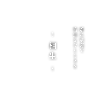 離れ別邸で格別なひとときを　相生荘