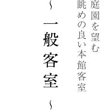 庭園を望む眺めの良い本館客室　～ 一般客室 ～