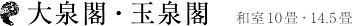 大泉閣・玉泉閣