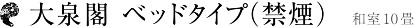 大泉閣 ベッドタイプ（禁煙）　和室10畳