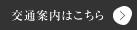 交通案内はこちら