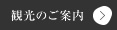 観光のご案内