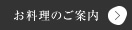 お料理のご案内