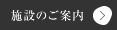 施設のご案内