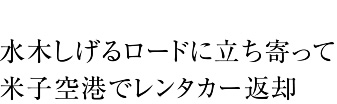 水木しげるロードに立ち寄って米子空港でレンタカー返却