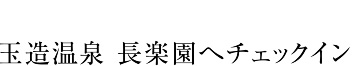 玉造温泉 長楽園へチェックイン