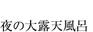 夜の大露天風呂