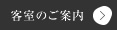 客室のご案内