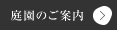 庭園のご案内