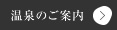 感動の大露天風呂！