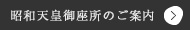 御座所のご案内