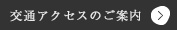 交通アクセスのご案内