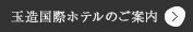 玉造国際ホテルのご案内