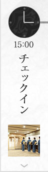 15:00 チェックイン