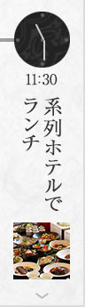 11:30 系列ホテルでランチ