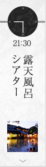 21:30 龍宮の湯