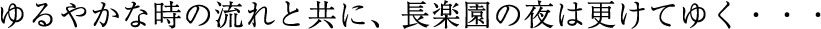 ゆるやかな時の流れと共に、長楽園の夜は更けてゆく・・・ イメージ
