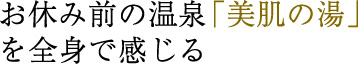 美肌の湯を全身で感じる