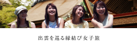 出雲を巡る縁結び女子旅