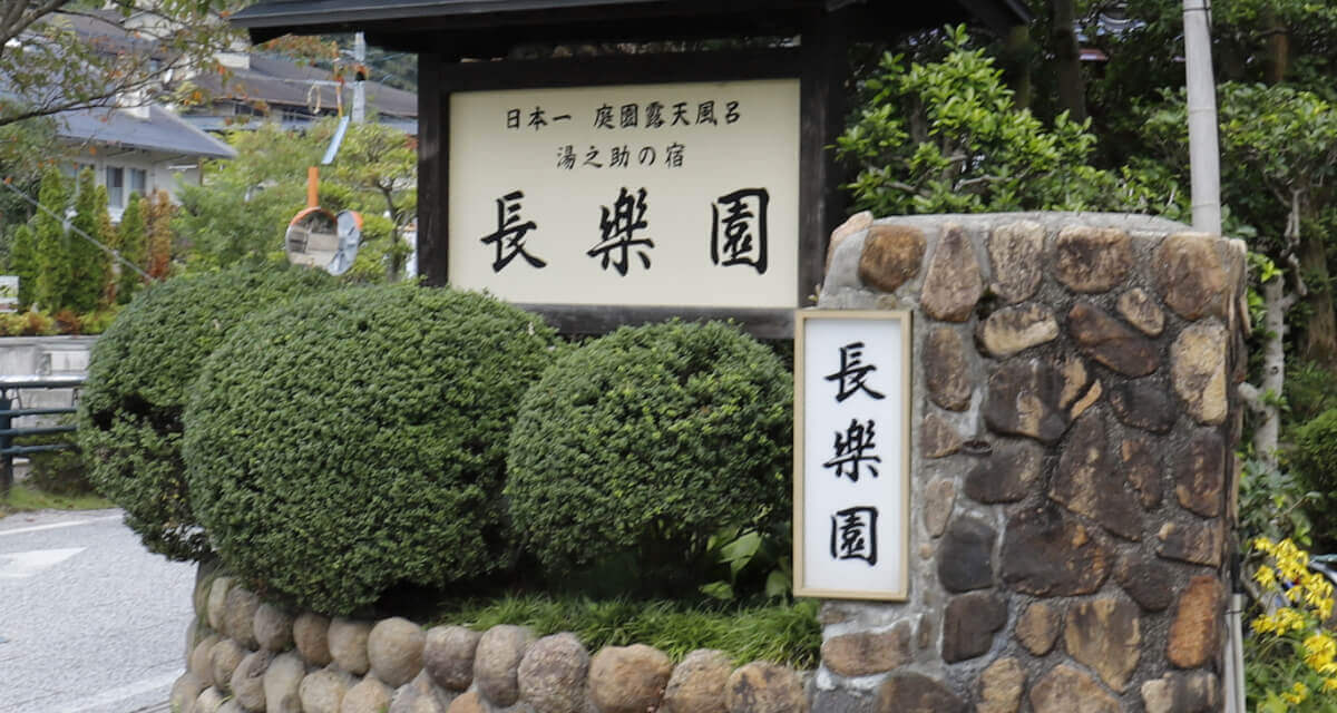 「湯之助」の意志を引継ぐ⻑楽園