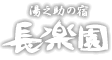 玉造温泉 湯之助の宿 長楽園