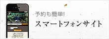 予約も簡単！ スマートフォンサイト