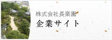 株式会社長楽園グループ公式サイト
