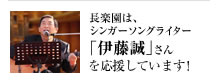 長楽園はシンガーソングライター「伊藤誠」さんを応援しています。