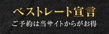 ベストレート宣言　ご予約は当サイトからがお得